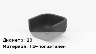 Опора полиэтиленовая 20 ПЭ-полиэтилен